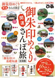 御朱印めぐり開運さんぽ旅　全国版【電子書籍】[ ぴあレジャーMOOKS編集部 ]