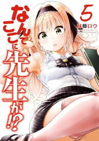 なんでここに先生が！？（5）【電子書籍】[ 蘇募ロウ ]