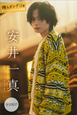 安井一真　推しメンＦｉｌｅ【全１００Ｐ】　ヤンマガデジタル写真集 