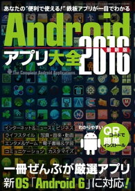 Androidアプリ大全2016最新版 三才ムック vol.843【電子書籍】[ 三才ブックス ]