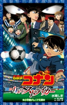 小学館ジュニア文庫　名探偵コナン　１１人目のストライカー 