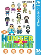 HUNTER×HUNTER モノクロ版 36 【電子書籍】[ 冨樫義博 ]