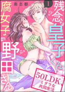 残念な皇子くんと腐女子の野田さん 50LDK、ミダラな共同生活（分冊版） 【第1話】