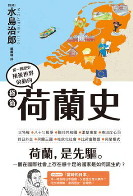 極簡荷蘭史 一冊でわかるオランダ史