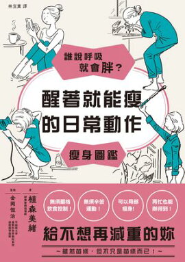 誰說呼吸就會胖？醒著就能痩的日常動作痩身圖鑑 生きてるだけで、自然とやせる！ やせる日常動作大図鑑
