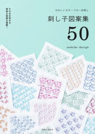 かわいいモチーフの一目刺し 刺し子図案集50【電子書籍】[ sashiko design ]