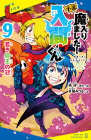 小説　魔入りました！入間くん（9）若き魔王の冠【電子書籍】[ 西修 ]