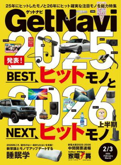 GetNavi 2026年2月・3月号
