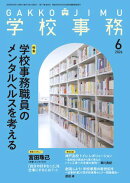学校事務 2026年 6月号 [雑誌]