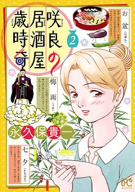 咲良の居酒屋歳時奇　2 