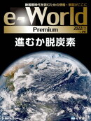 e-World Premium 2022年1月号