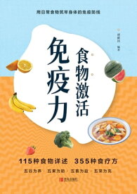 食物激活免疫力【電子書籍】