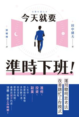 今天就要準時下班！運用聰明思考法改善瞎忙工作模式 仕事を減らす