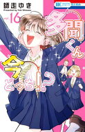 多聞くん今どっち！？ 16 【電子書籍】[ 師走ゆき ]