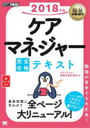 福祉教科書 ケアマネジャー 完全合格テキスト 2018年版