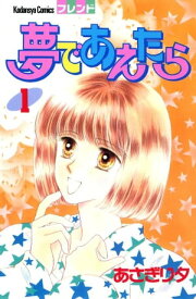 夢であえたらの表紙