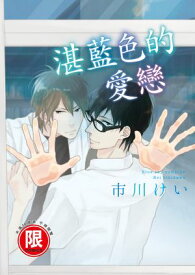 (限)湛藍色的愛戀【電子書籍】[ 市川けい ]
