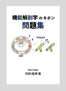 機能解剖学のキホン　問題集
