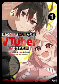 妹の配信に入り込んだらVTuber扱いされた件1 【電子書籍】[ 江波界司 ]