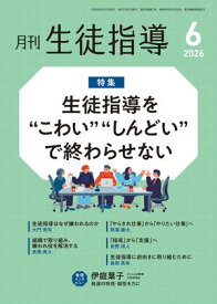 月刊生徒指導 2026年 6月号 [雑誌] 【電子書籍】