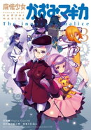 魔法少女かずみ☆マギカ　〜The innocent malice〜　3巻