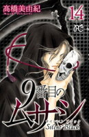 9番目のムサシ サイレント ブラック 14