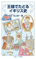 王様でたどるイギリス史【電子書籍】[ 池上俊一 ]