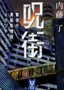 呪街　警視庁異能処理班ミカヅチ