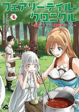 フェアリーテイル・クロニクル 〜空気読まない異世界ライフ〜 4 
