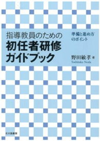 指導教員のための初任者研修ガイドブック：準備と進め方のポイント【電子書籍】[ 野田敏孝 ]