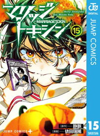 マリッジトキシン 15【電子書籍】[ 静脈 ]