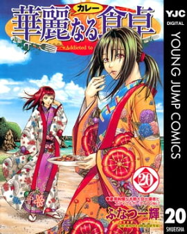 華麗なる食卓 20 