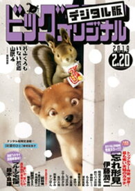 ビッグコミックオリジナル 2019年4号(2019年2月5日発売)【電子書籍】[ ビッグコミックオリジナル編集部 ]