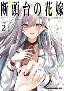 断頭台の花嫁 2 世界を滅ぼすふつつかな竜姫ですが。