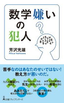 数学嫌いの犯人