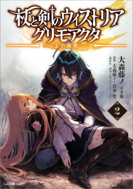 杖と剣のウィストリア２　グリモアクタ　ー土の姫君ー 