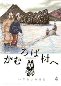 かむろば村へ（4）【電子書籍】[ いがらしみきお ]