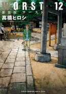 新装版 WORST 12