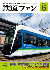 鉄道ファン2023年6月号【電子書籍】[ 鉄道ファン編集部 ]