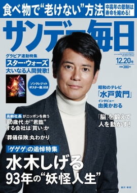 サンデー毎日　2015年12月20日号 