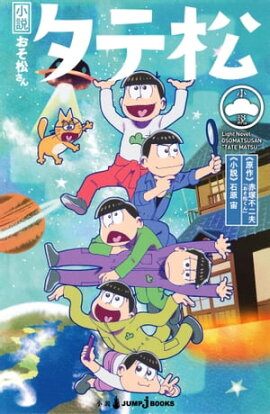 小説おそ松さん タテ松 