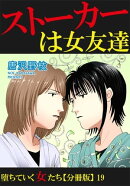 堕ちていく女たち【分冊版】19ストーカーは女友達