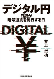 デジタル円 日銀が暗号通貨を発行する日【電子書籍】[ 井上哲也 ]