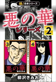 【極！合本シリーズ】悪の華シリーズ2巻【電子書籍】[ 柳沢きみお ]