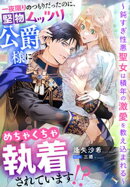 一夜限りのつもりだったのに、堅物ムッツリ公爵様にめちゃくちゃ執着されています！？〜鈍すぎ性悪聖女は積年の激愛…