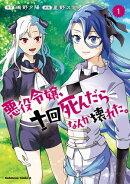 悪役令嬢、十回死んだらなんか壊れた。 (1)