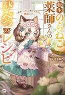 転生のらねこ薬師さんのひみつのレシピ 〜天才パパとしあわせカフェ、開店にゃ!〜
