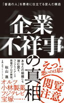 企業不祥事の真相　「普通の人」を悪者に仕立てる歪んだ構造