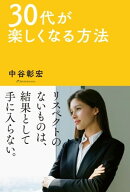 30代が楽しくなる方法