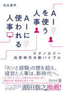 AIを使う人事 AIに使われる人事 テクノロジー共存時代の新バイブル【著者インタビュー動画付き】